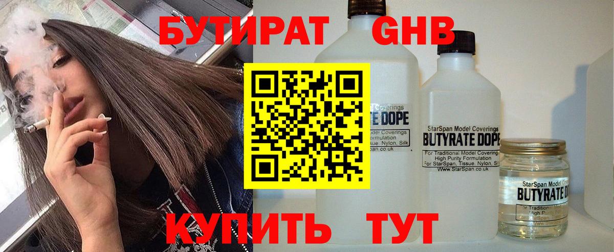 БУТИРАТ GHB  Вход с VPN  БУТИРАТ  Жуковский 