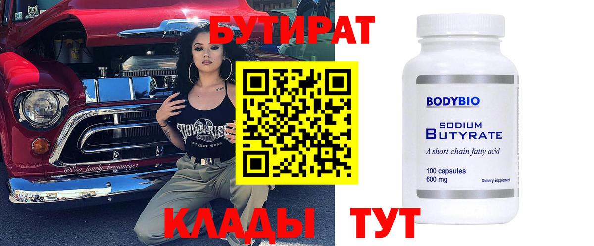 Бутират бутик Жуковский