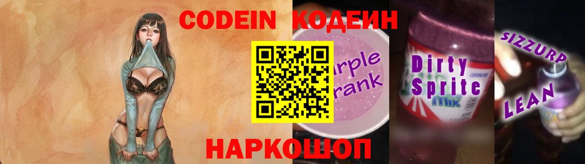 Codein Purple Drank  Codein Purple Drank  Вход с VPN  наркотики  Жуковский 